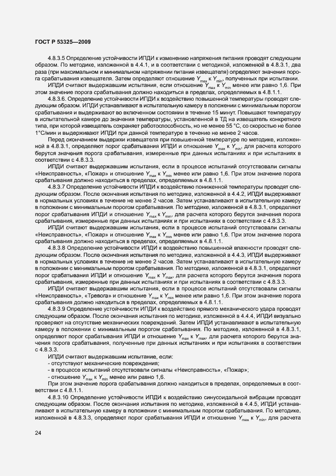 Страница 29 ГОСТ Р 53325-2009