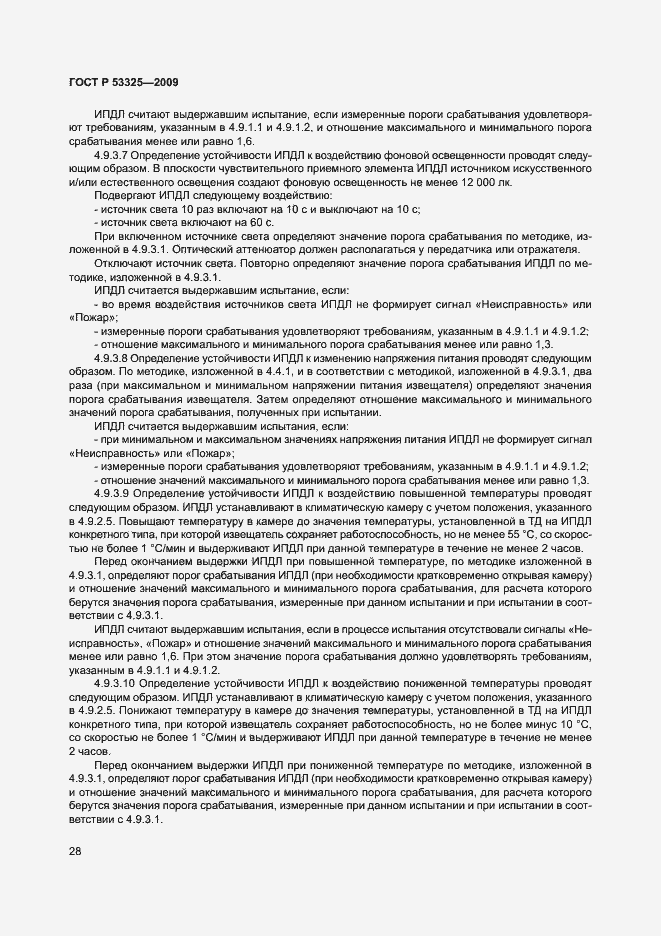 Страница 33 ГОСТ Р 53325-2009