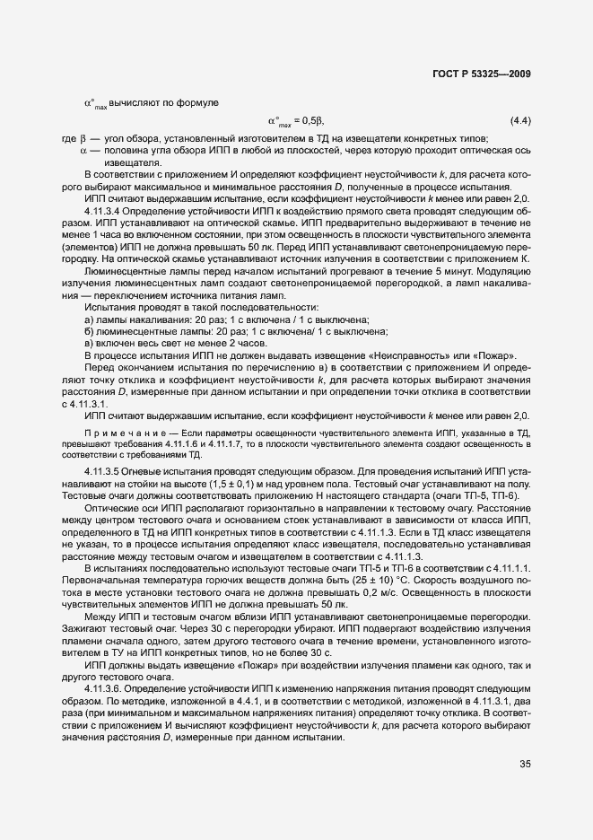 Страница 40 ГОСТ Р 53325-2009