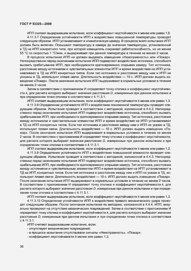 Страница 41 ГОСТ Р 53325-2009