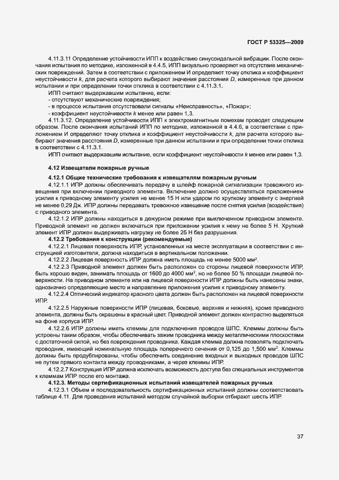 Страница 42 ГОСТ Р 53325-2009