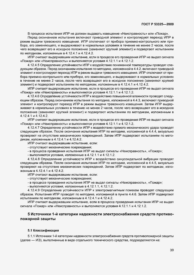 Страница 44 ГОСТ Р 53325-2009