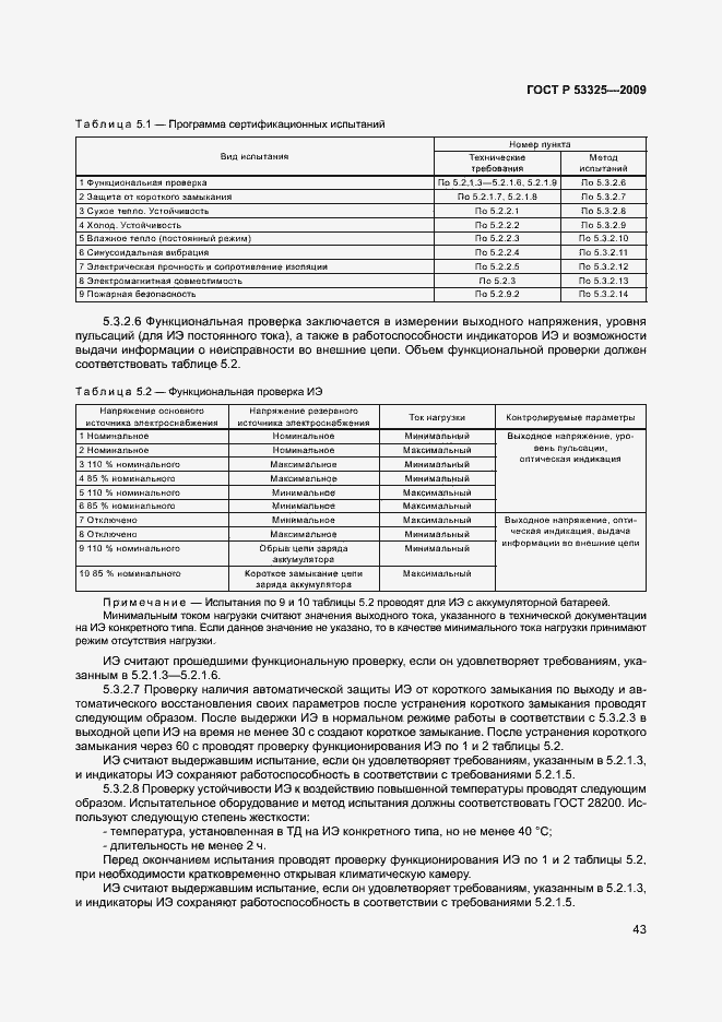 Страница 48 ГОСТ Р 53325-2009