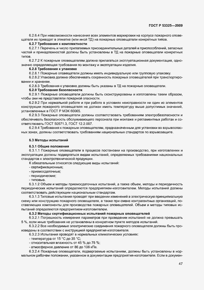 Страница 52 ГОСТ Р 53325-2009