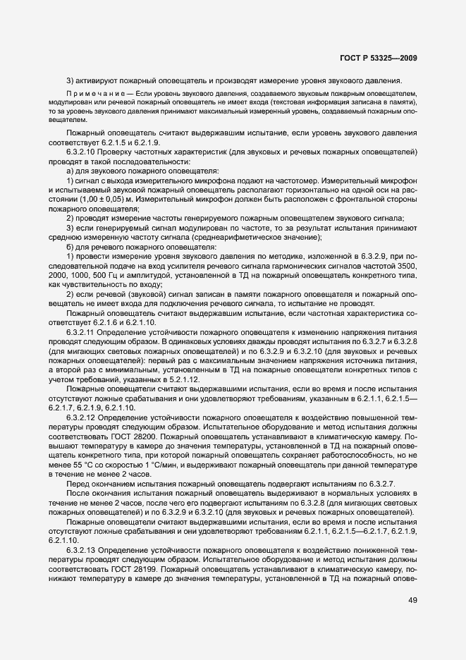 Страница 54 ГОСТ Р 53325-2009