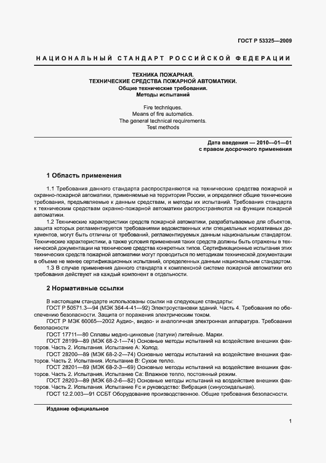 Страница 6 ГОСТ Р 53325-2009