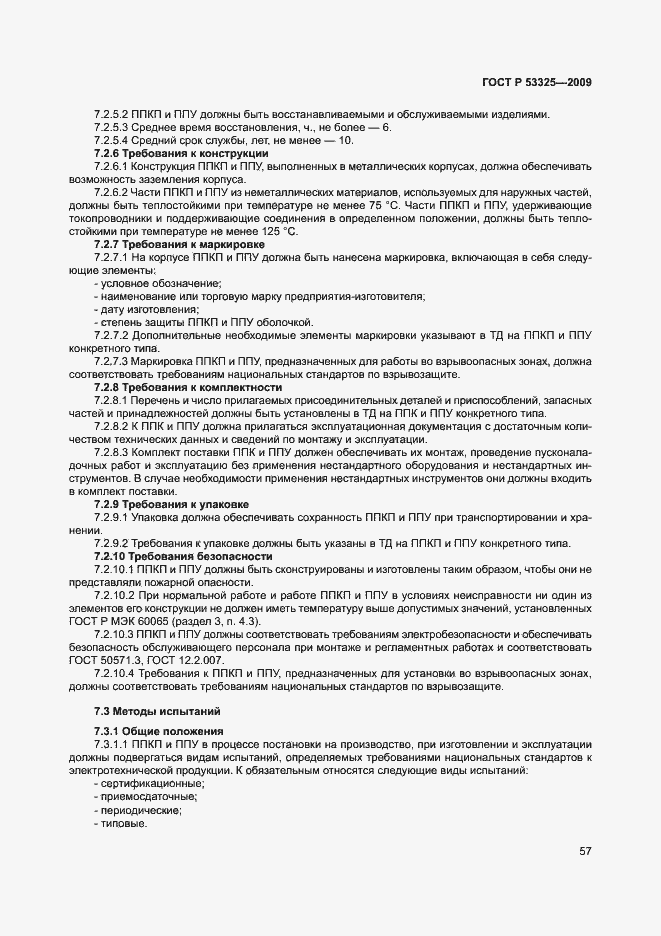 Страница 62 ГОСТ Р 53325-2009