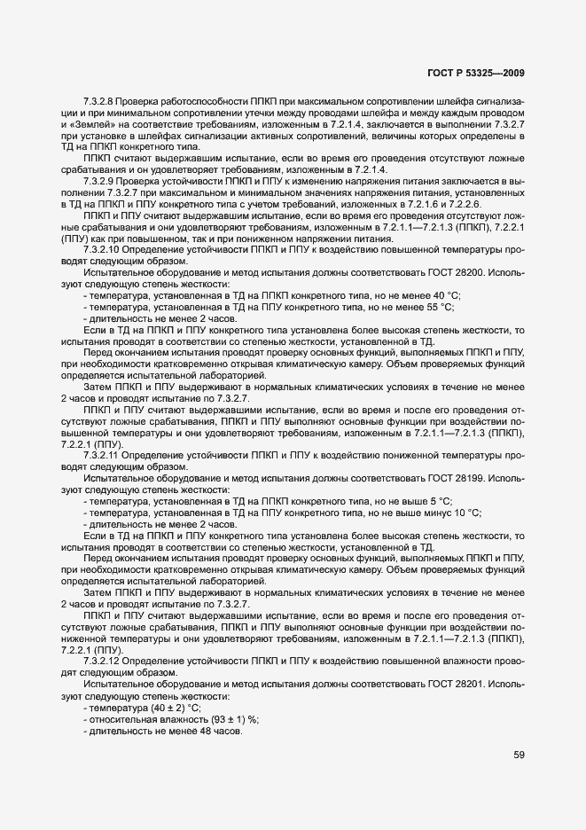 Страница 64 ГОСТ Р 53325-2009