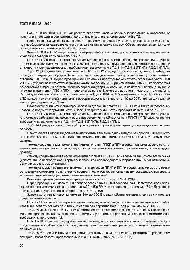 Страница 65 ГОСТ Р 53325-2009