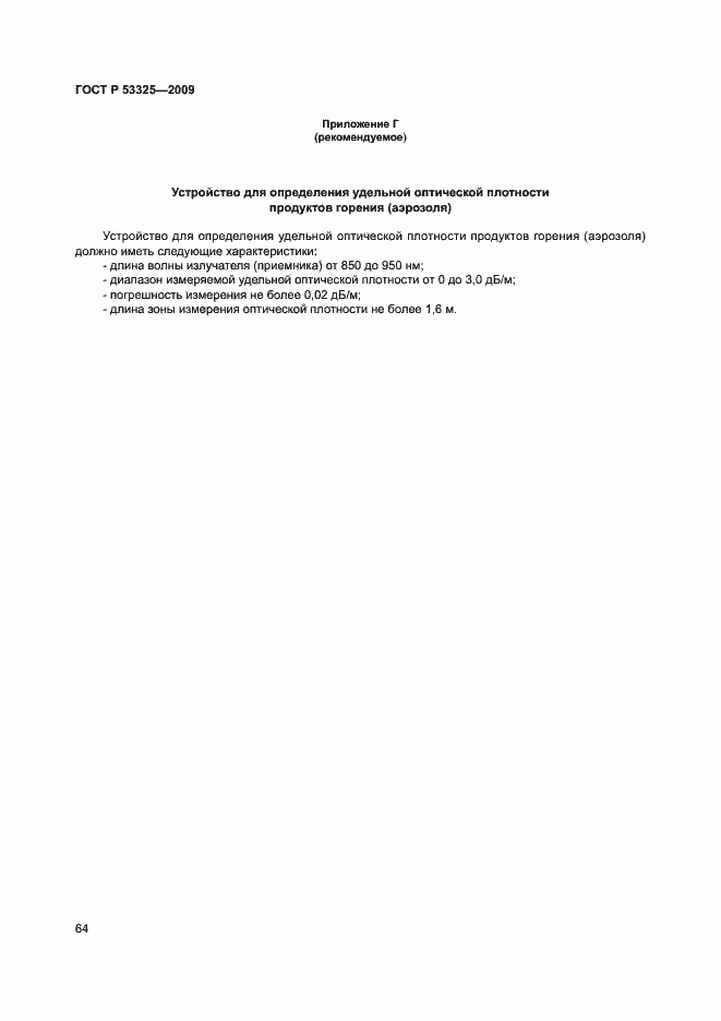 Страница 69 ГОСТ Р 53325-2009