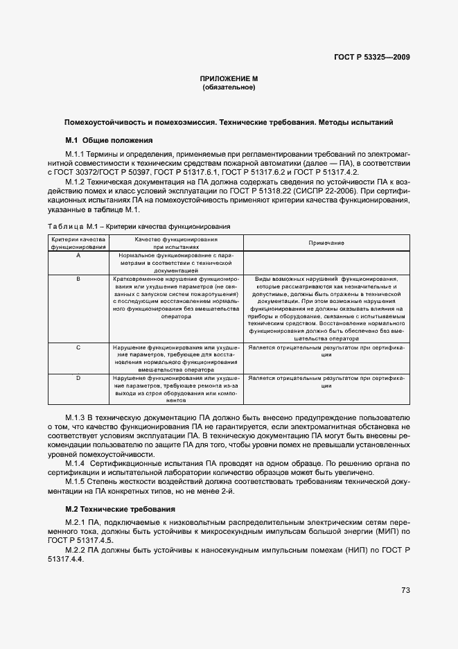 Страница 78 ГОСТ Р 53325-2009