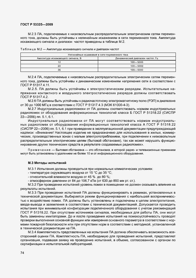 Страница 79 ГОСТ Р 53325-2009