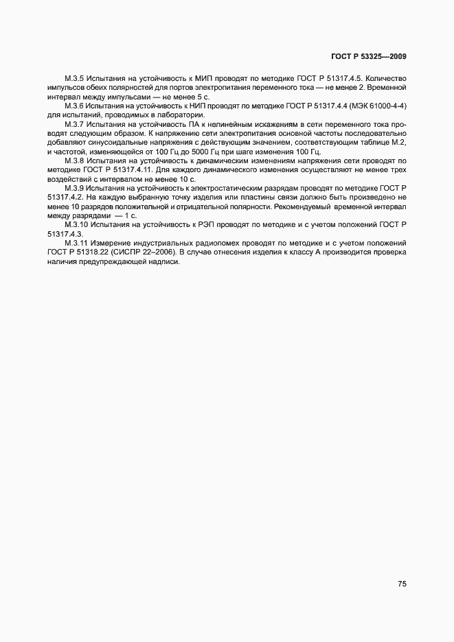 Страница 80 ГОСТ Р 53325-2009