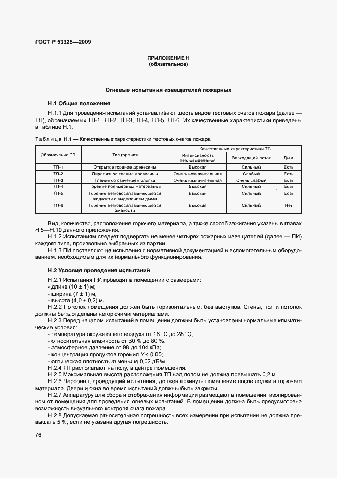 Страница 81 ГОСТ Р 53325-2009