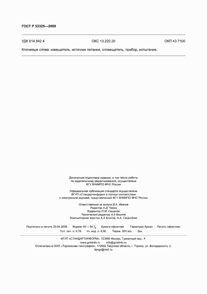 Страница 85 ГОСТ Р 53325-2009