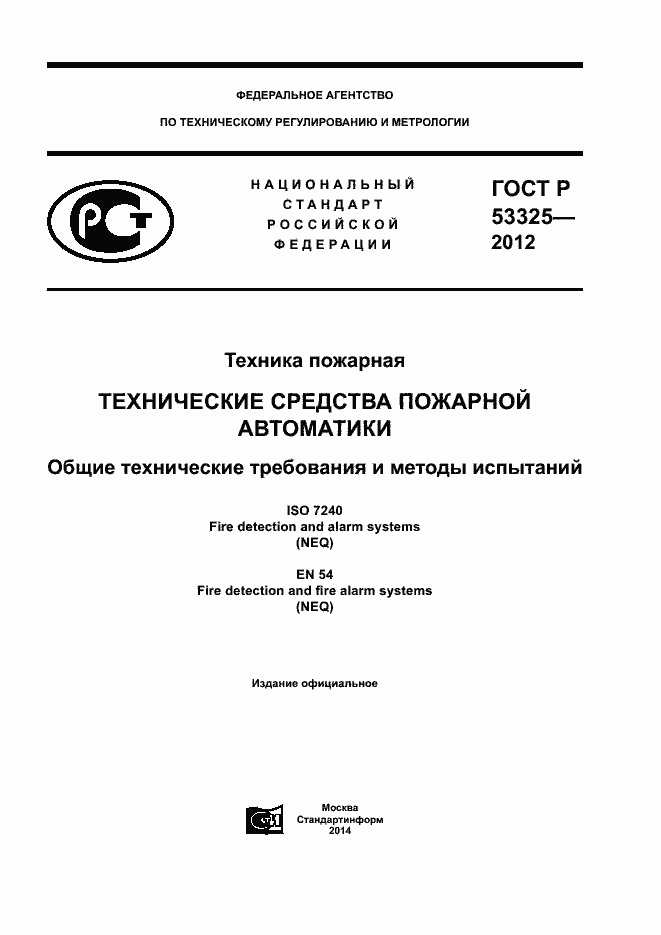 Страница 1 ГОСТ Р 53325-2012