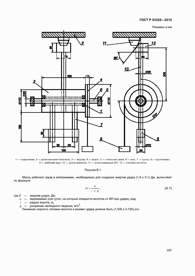 Страница 112 ГОСТ Р 53325-2012