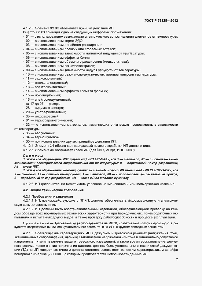 Страница 12 ГОСТ Р 53325-2012
