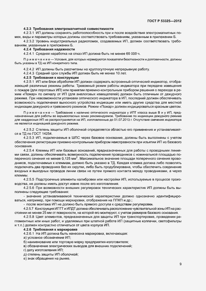 Страница 14 ГОСТ Р 53325-2012