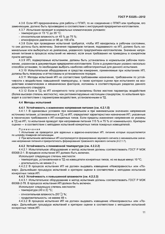 Страница 16 ГОСТ Р 53325-2012
