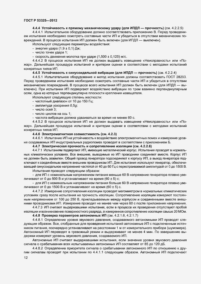 Страница 17 ГОСТ Р 53325-2012