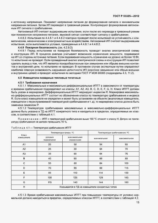 Страница 18 ГОСТ Р 53325-2012