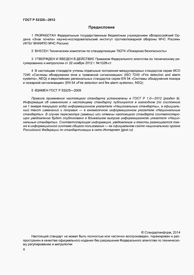 Страница 2 ГОСТ Р 53325-2012