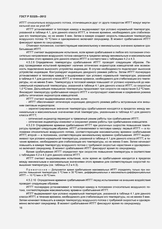 Страница 21 ГОСТ Р 53325-2012