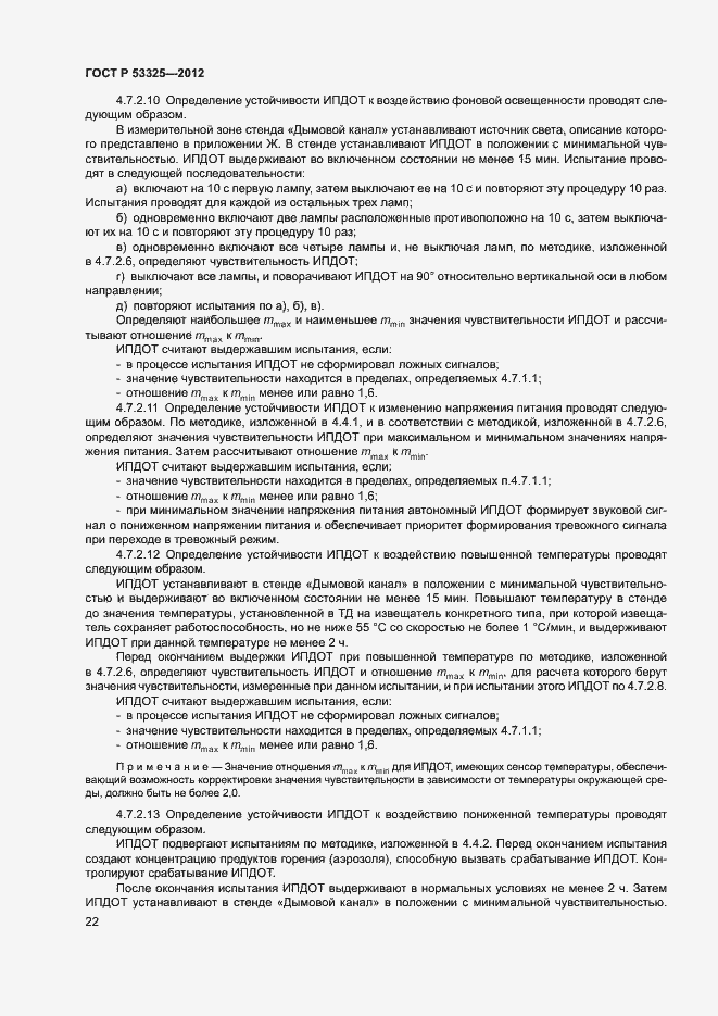 Страница 27 ГОСТ Р 53325-2012