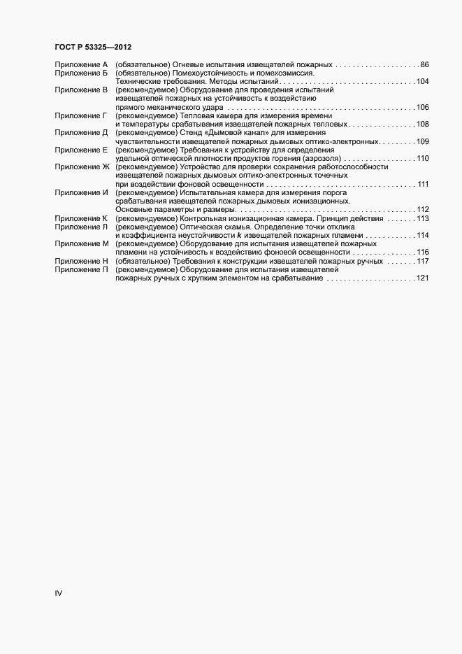 Страница 4 ГОСТ Р 53325-2012