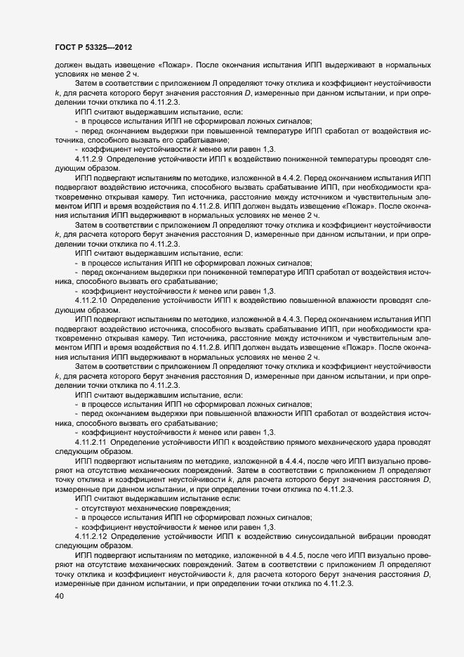 Страница 45 ГОСТ Р 53325-2012