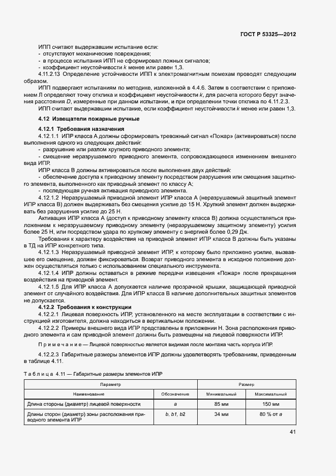 Страница 46 ГОСТ Р 53325-2012