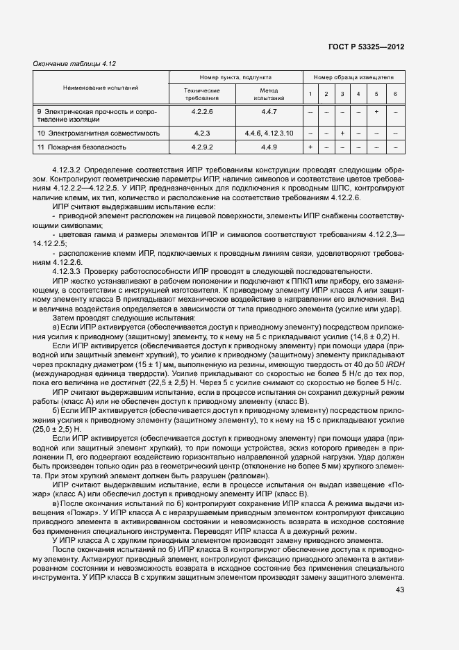 Страница 48 ГОСТ Р 53325-2012