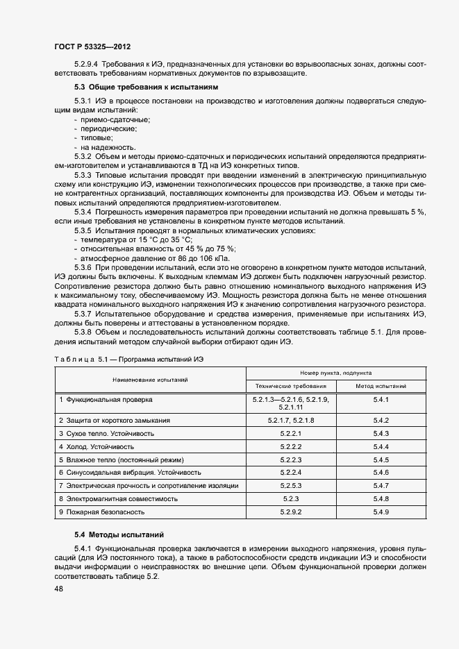 Страница 53 ГОСТ Р 53325-2012