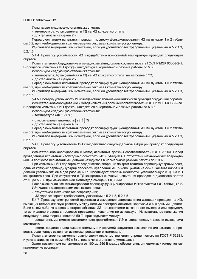 Страница 55 ГОСТ Р 53325-2012