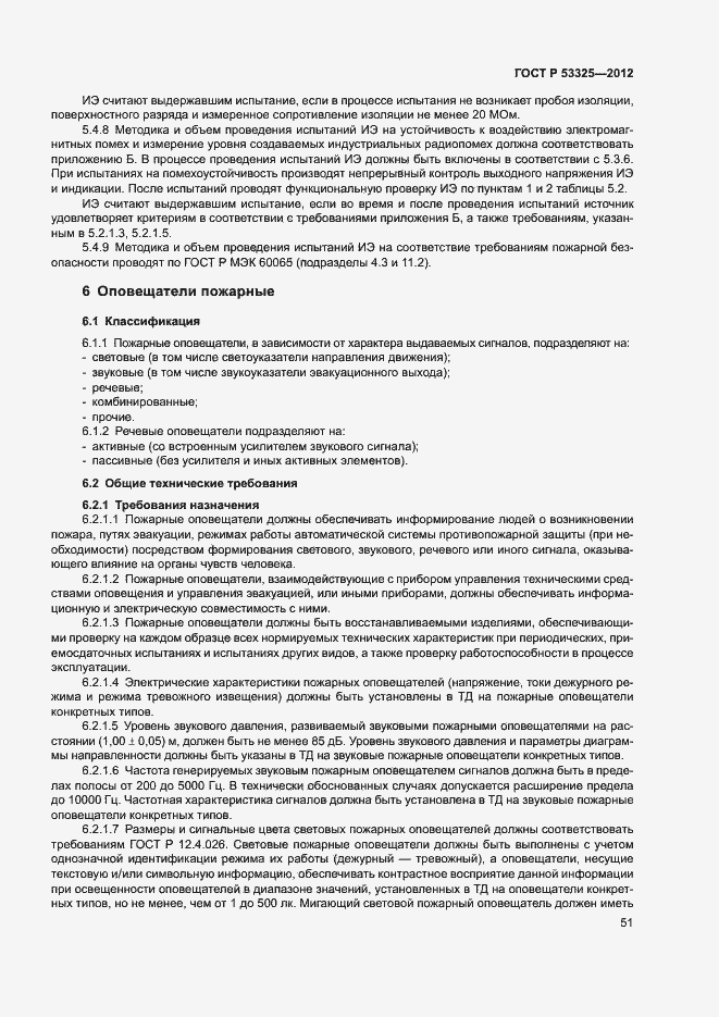 Страница 56 ГОСТ Р 53325-2012