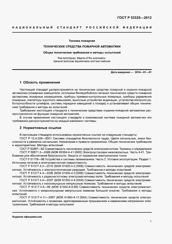 Страница 6 ГОСТ Р 53325-2012