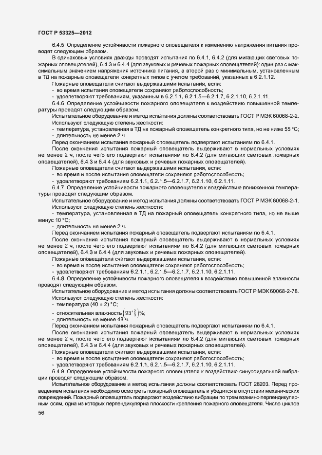 Страница 61 ГОСТ Р 53325-2012
