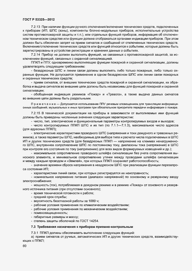 Страница 65 ГОСТ Р 53325-2012