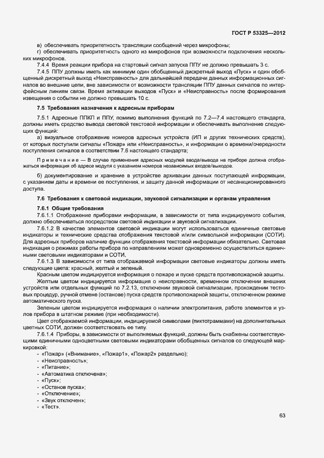 Страница 68 ГОСТ Р 53325-2012