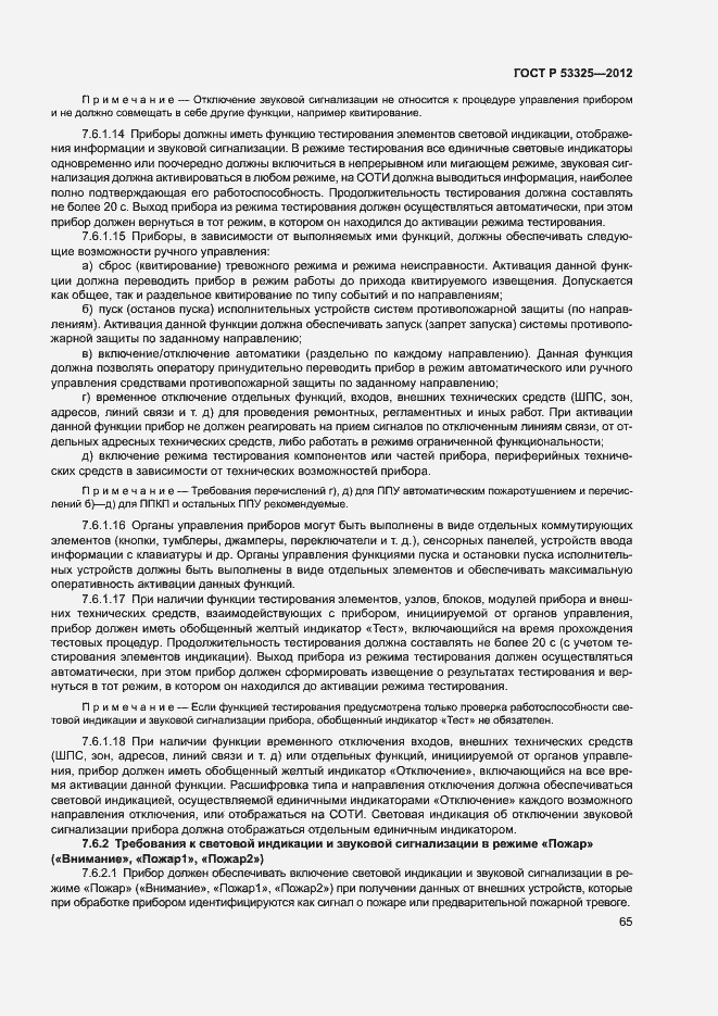 Страница 70 ГОСТ Р 53325-2012