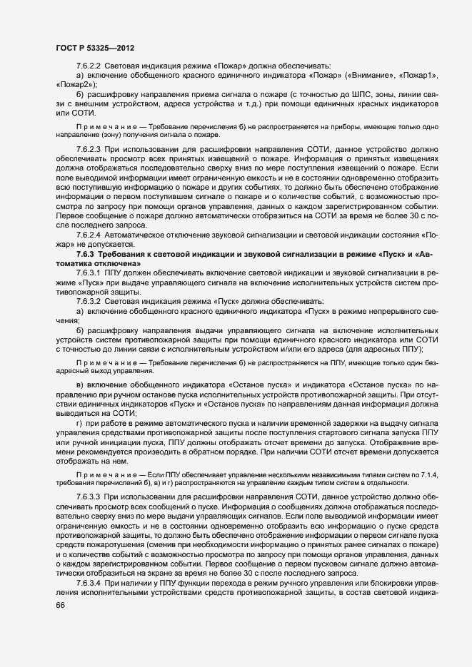 Страница 71 ГОСТ Р 53325-2012