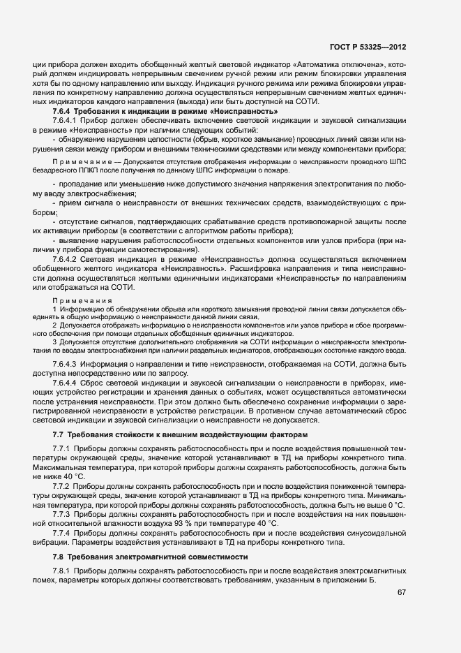 Страница 72 ГОСТ Р 53325-2012