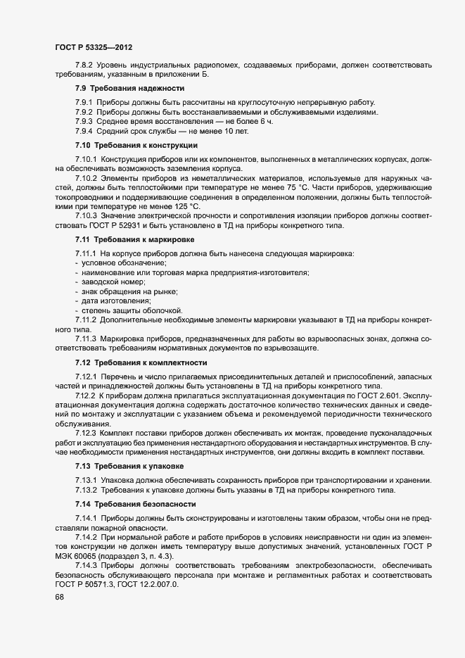Страница 73 ГОСТ Р 53325-2012