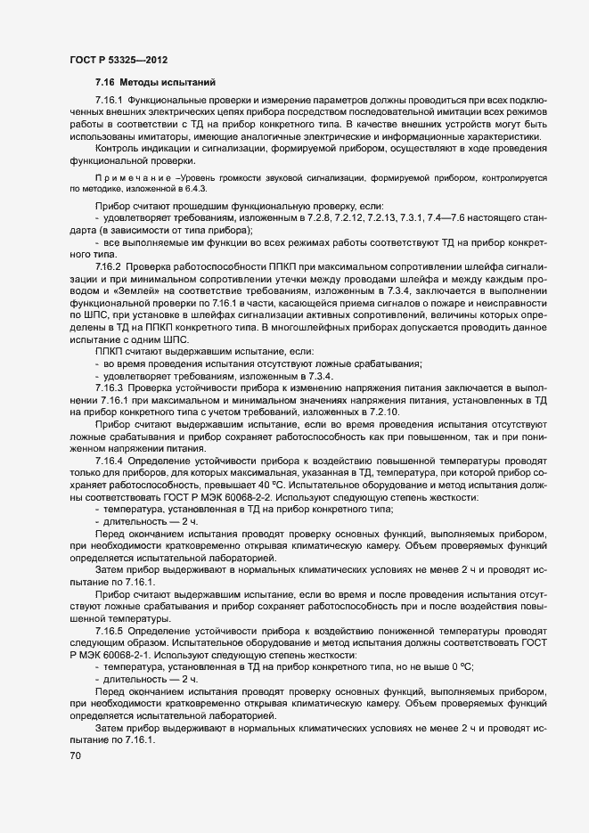 Страница 75 ГОСТ Р 53325-2012