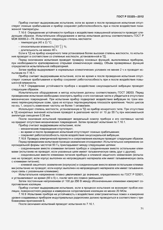 Страница 76 ГОСТ Р 53325-2012