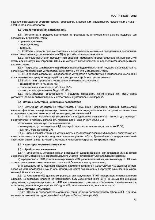 Страница 78 ГОСТ Р 53325-2012