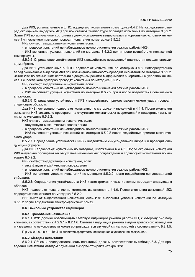 Страница 80 ГОСТ Р 53325-2012