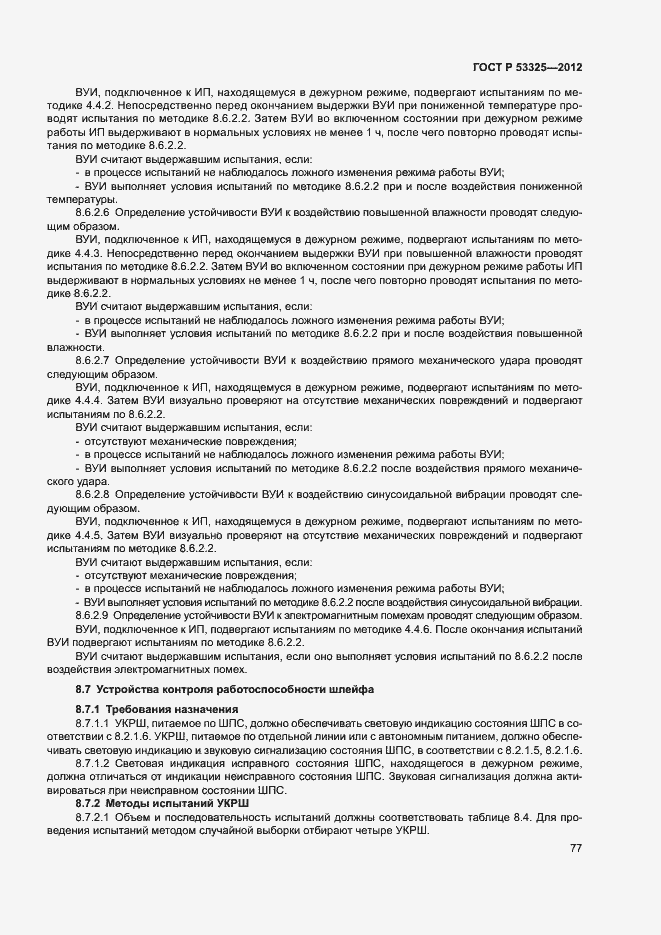 Страница 82 ГОСТ Р 53325-2012