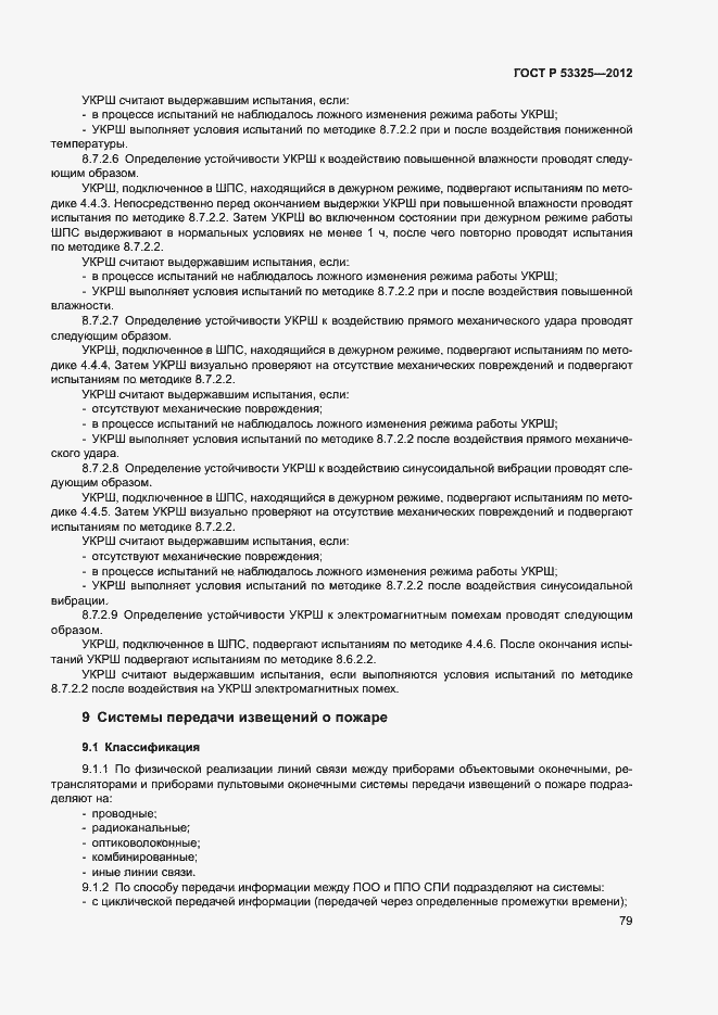 Страница 84 ГОСТ Р 53325-2012